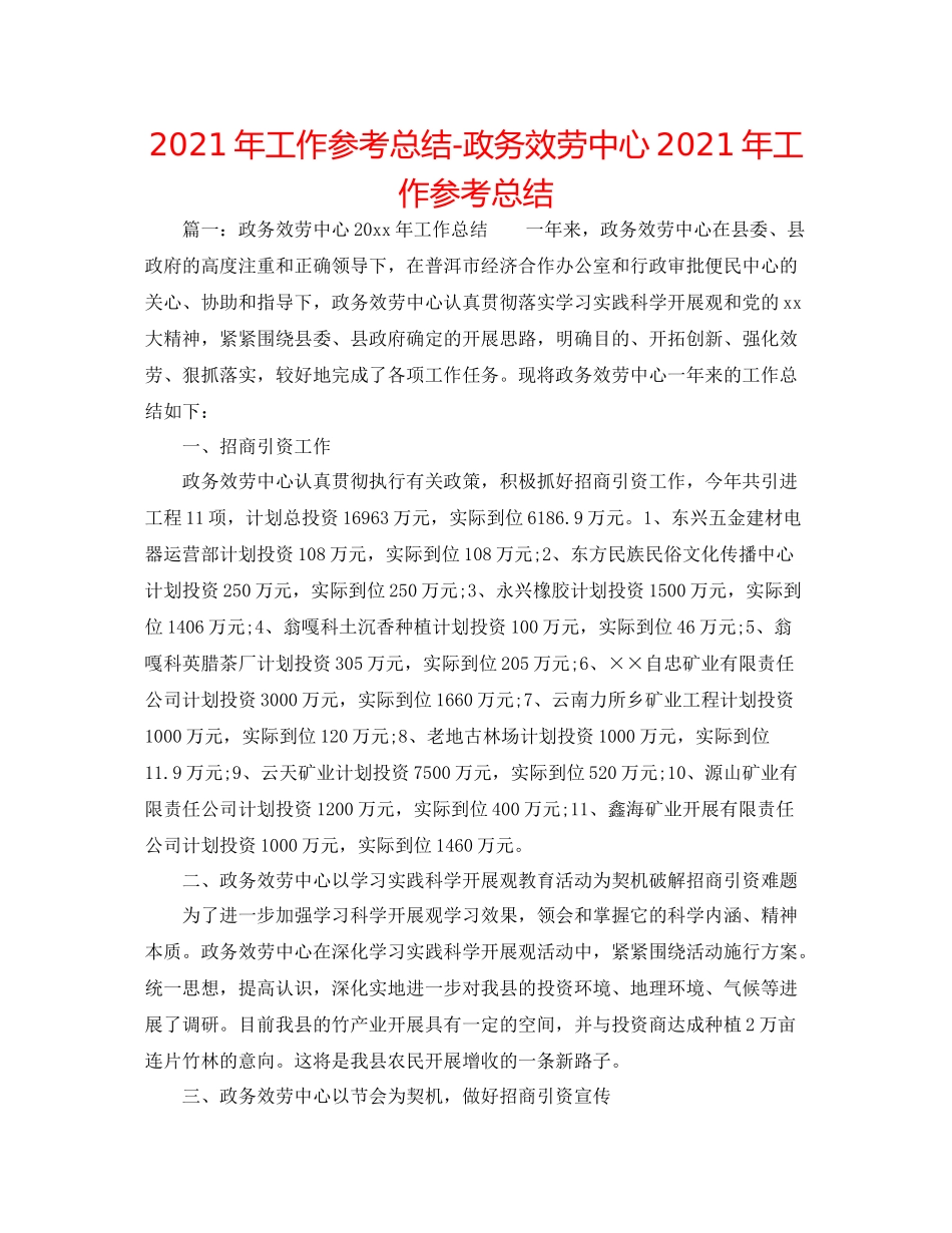 2021年工作参考总结政务服务中心年工作参考总结_第1页