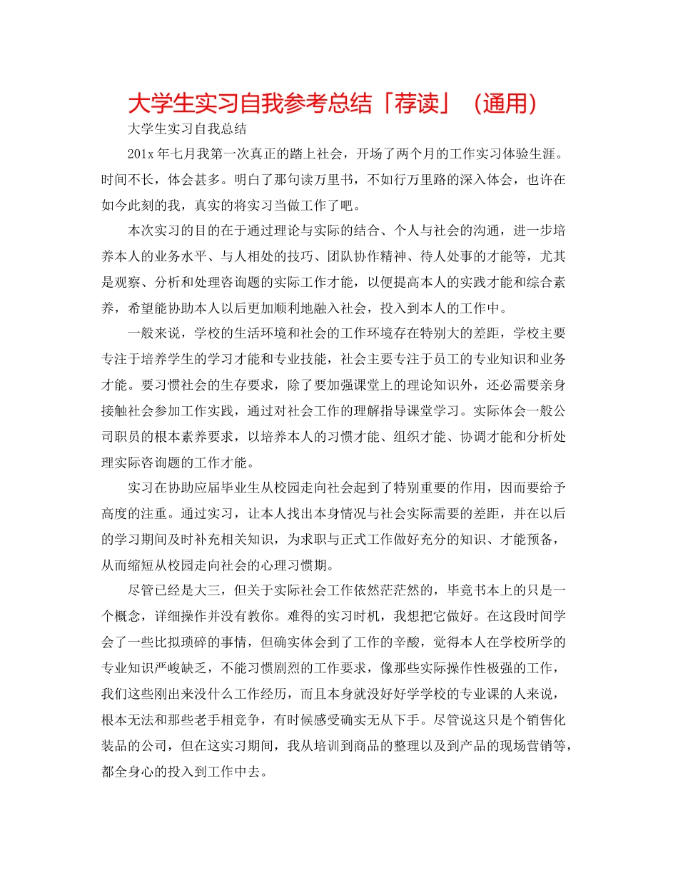 大学生实习自我参考总结「荐读」（通用）_第1页