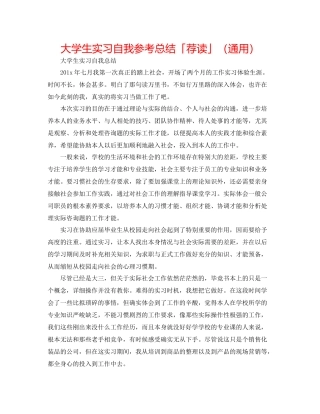 大学生实习自我参考总结「荐读」（通用）
