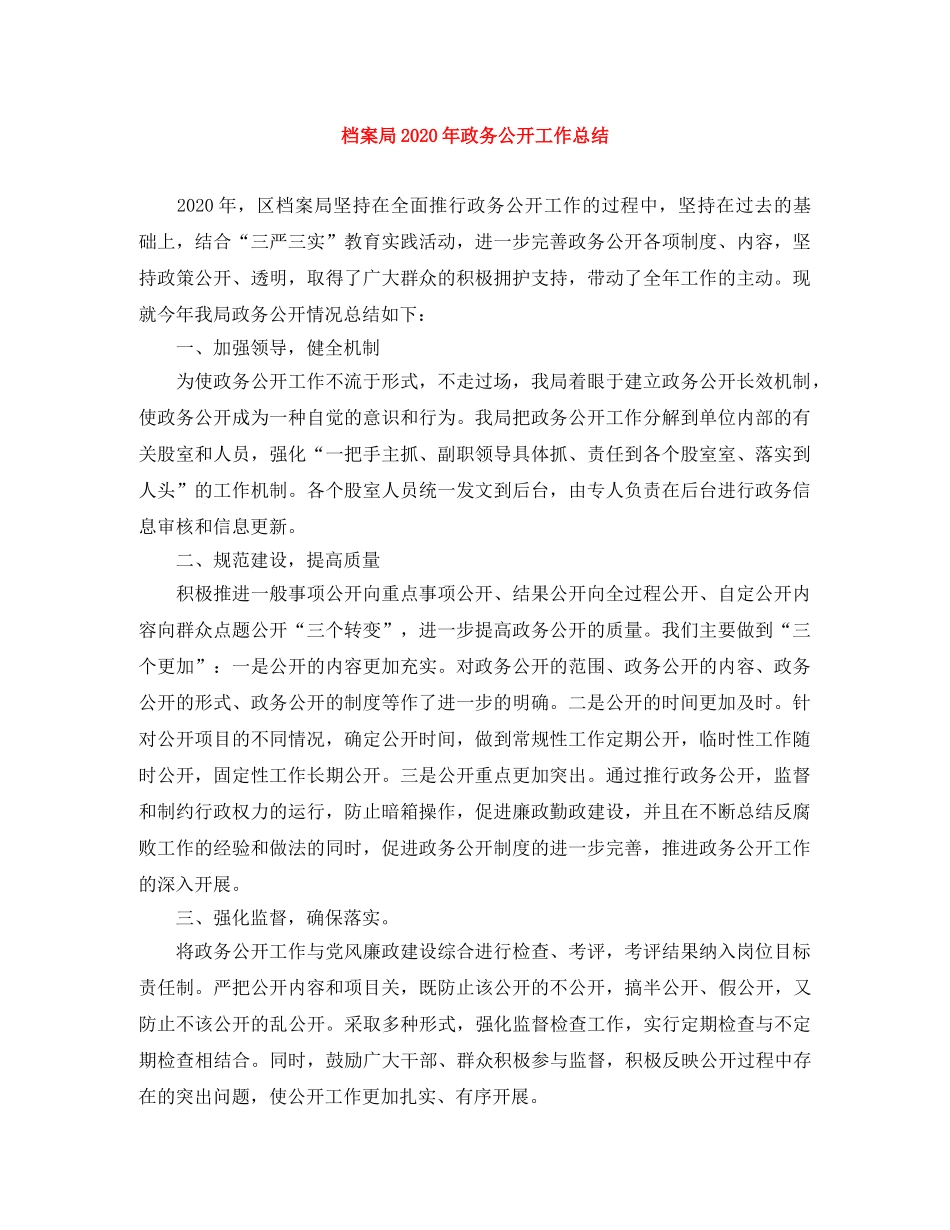 档案局2020年政务公开工作总结 _第1页