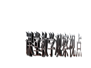 课堂观察视点