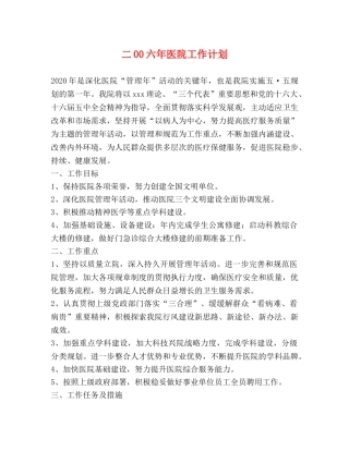 二00六年医院工作计划 