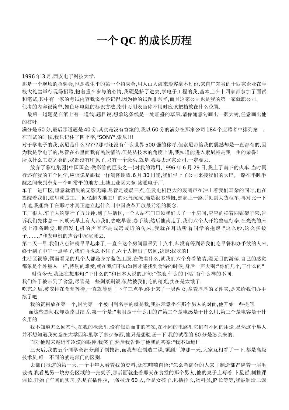 一个QC的成长历程(非常好的文章,推荐每个QC有时间都看)(DOC35页)_第1页