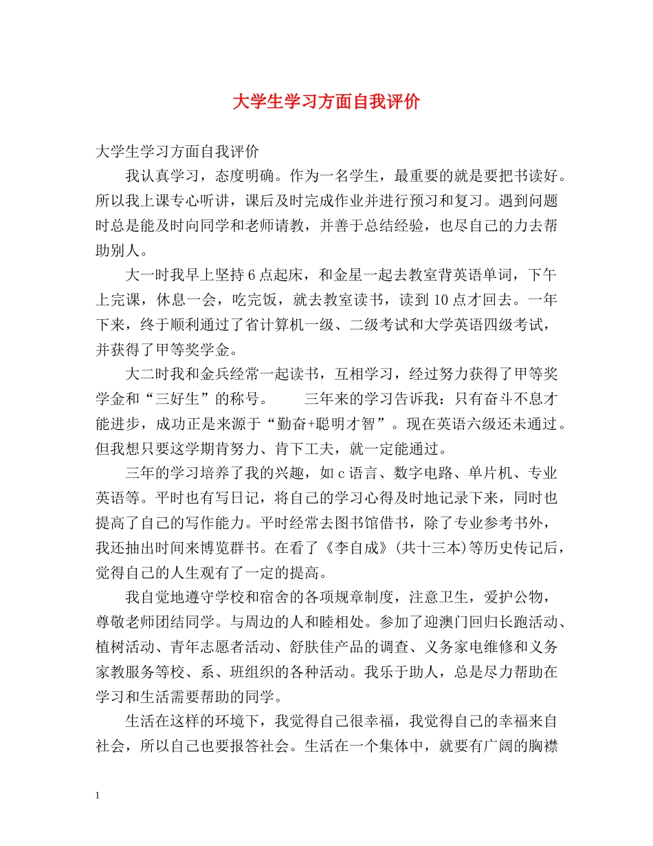 大学生学习方面自我评价 _第1页