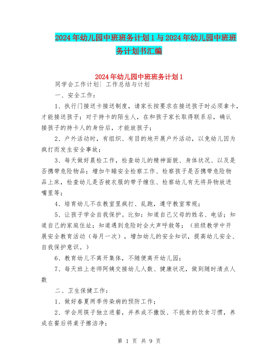 2024年幼儿园中班班务计划1与2024年幼儿园中班班务计划书汇编_第1页