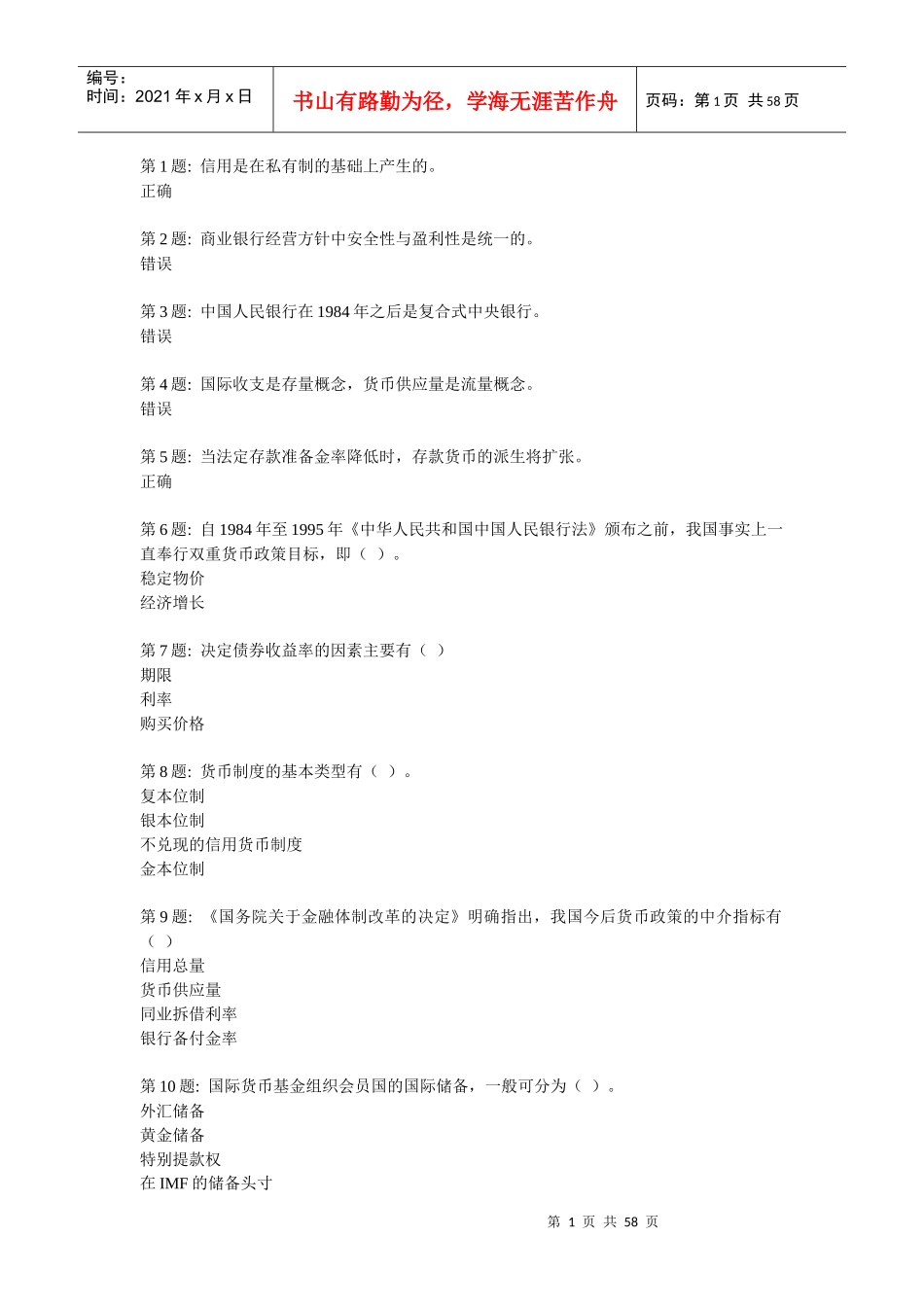 职业技能实训平台货币银行学(正确)_第1页