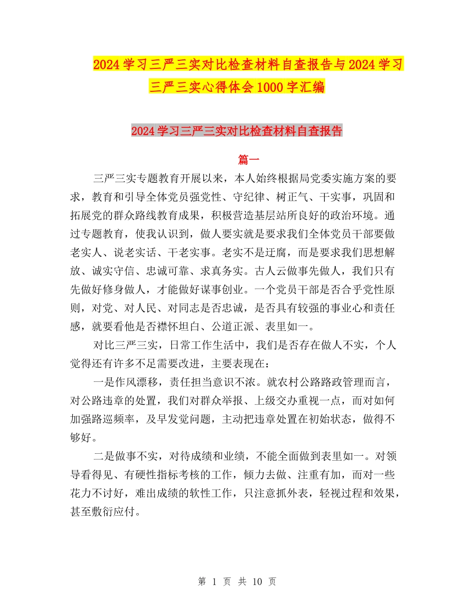 2024学习三严三实对照检查材料自查报告与2024学习三严三实心得体会1000字汇编_第1页