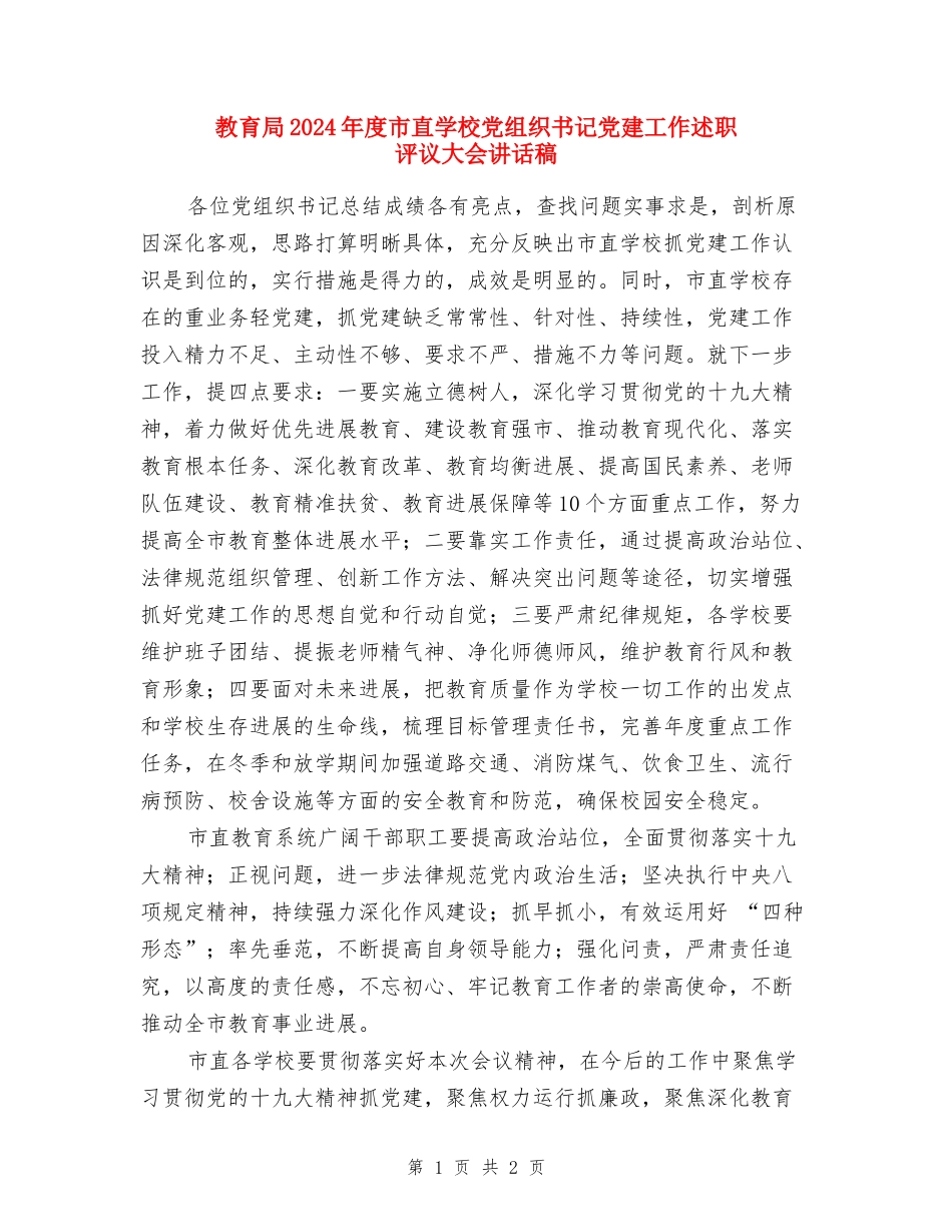 教育局2024年度市直学校党组织书记党建工作述职评议大会讲话稿_第1页