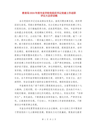 教育局2024年度市直学校党组织书记党建工作述职评议大会讲话稿