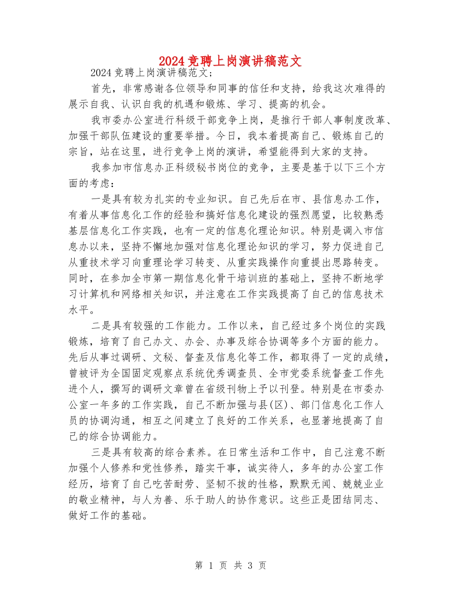 2024竞聘上岗演讲稿范文_第1页