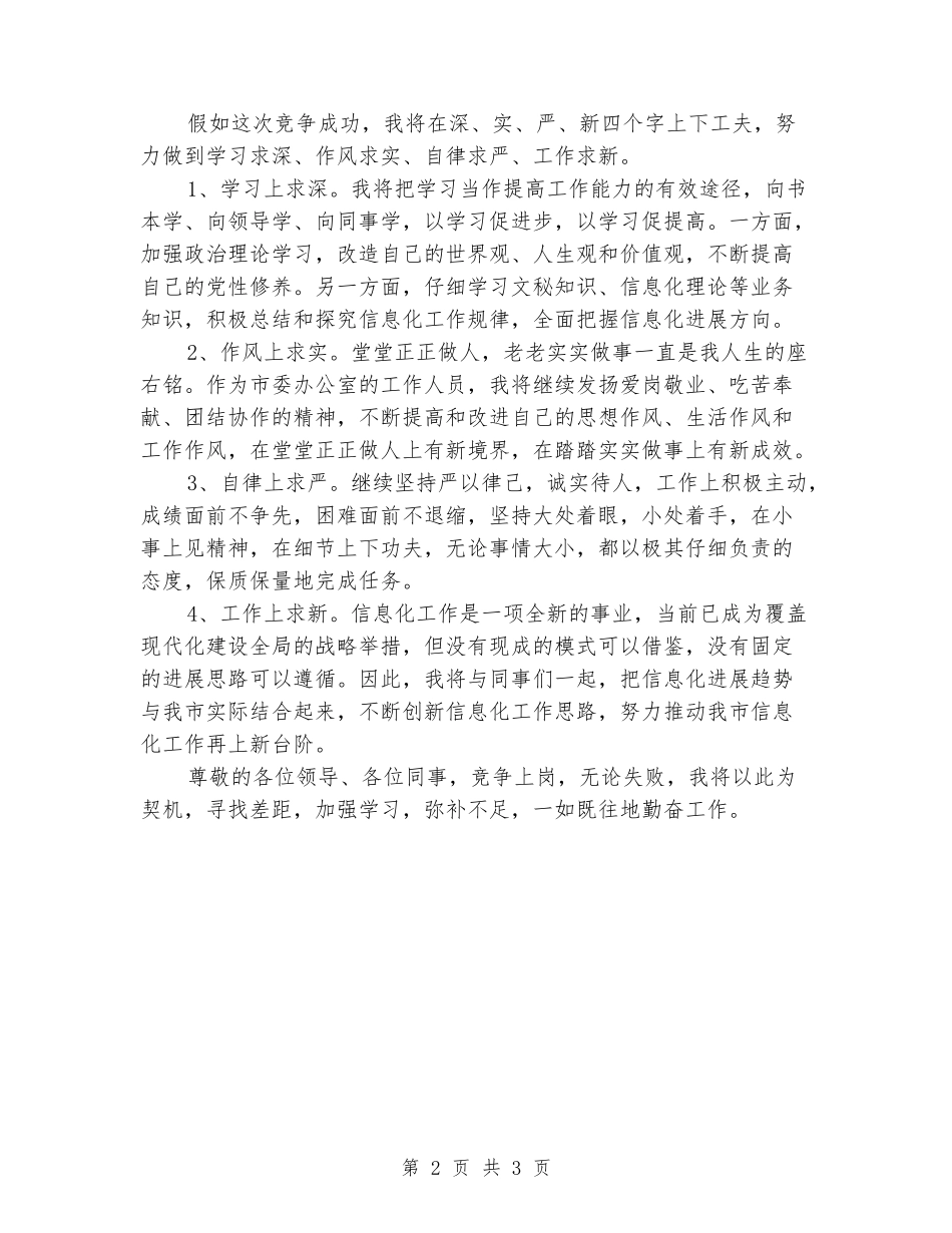 2024竞聘上岗演讲稿范文_第2页