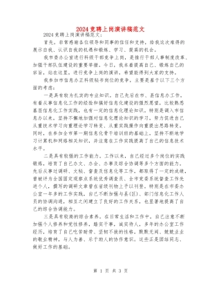 2024竞聘上岗演讲稿范文