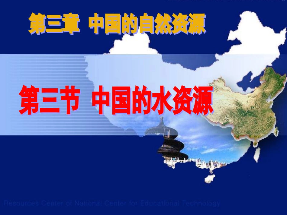 《中国的水资源》参考课件1_第1页