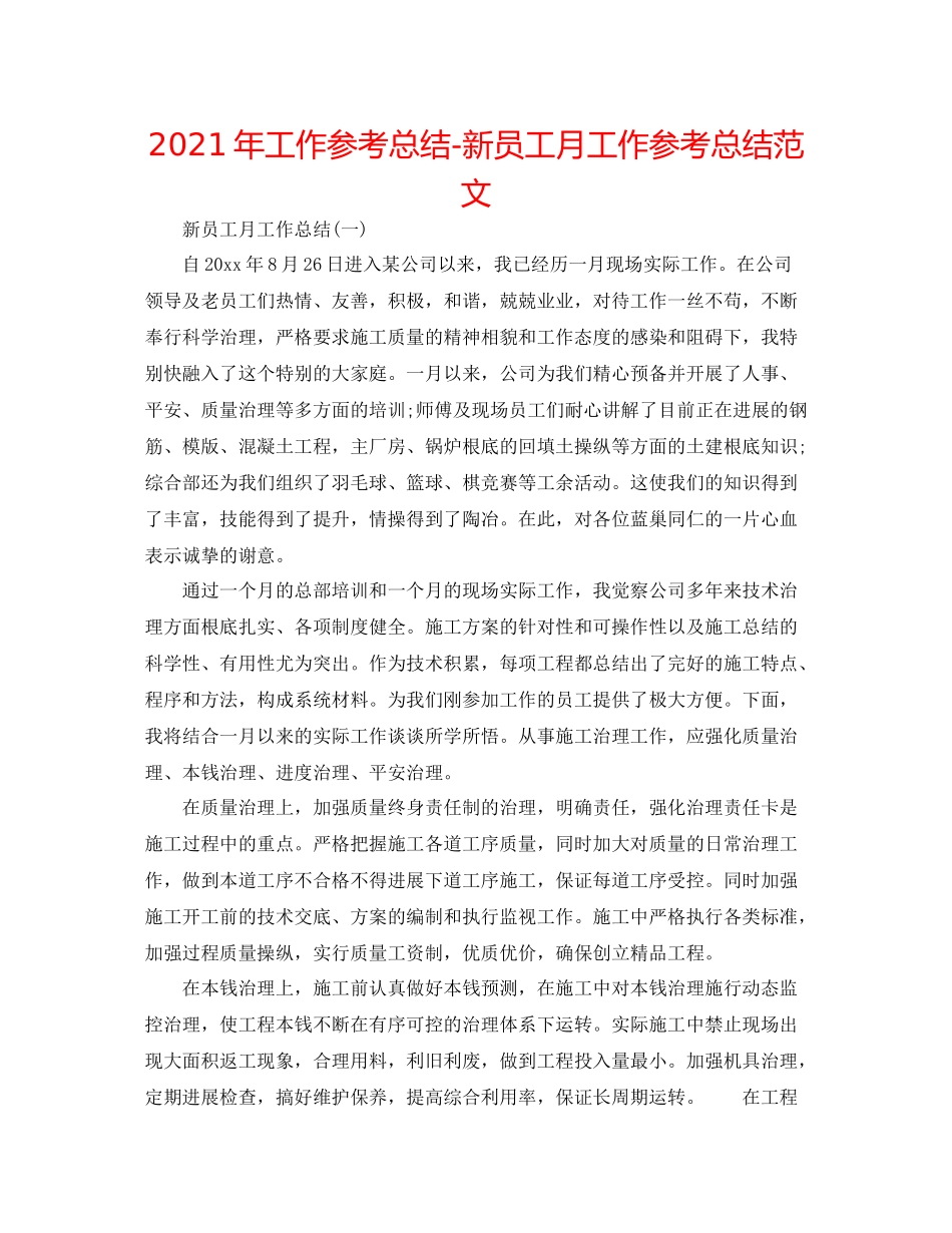 2021年工作参考总结新员工月工作参考总结范文_第1页