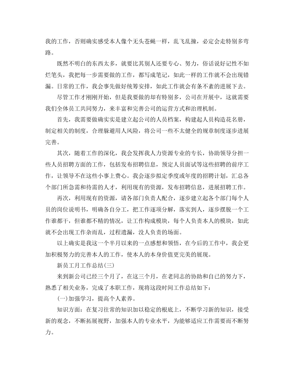 2021年工作参考总结新员工月工作参考总结范文_第3页