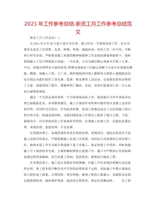 2021年工作参考总结新员工月工作参考总结范文