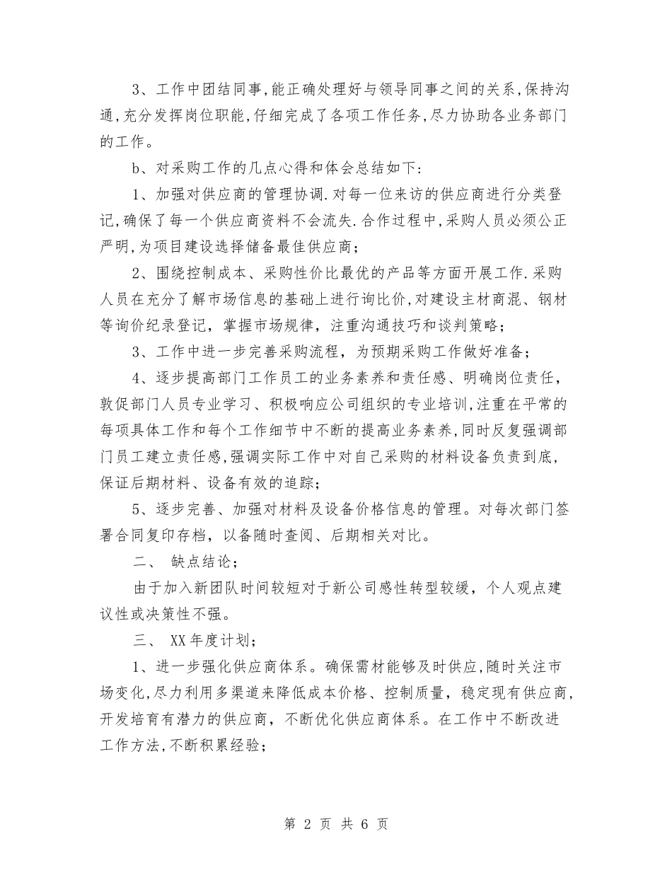 2024采供部年度工作总结暨2024年年度计划与2024采供部年终工作总结范文暨2024年终计划汇编_第2页
