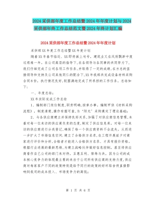 2024采供部年度工作总结暨2024年年度计划与2024采供部年终工作总结范文暨2024年终计划汇编