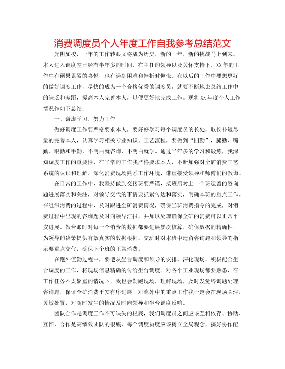 生产调度员个人年度工作自我参考总结范文_第1页