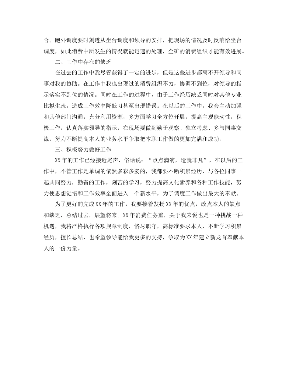 生产调度员个人年度工作自我参考总结范文_第2页