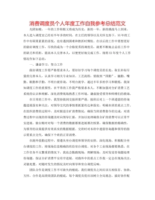 生产调度员个人年度工作自我参考总结范文