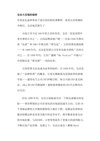 宝洁大而强的营销秘密