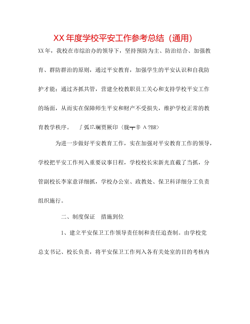 2021年度学校安全工作参考总结（通用）_第1页