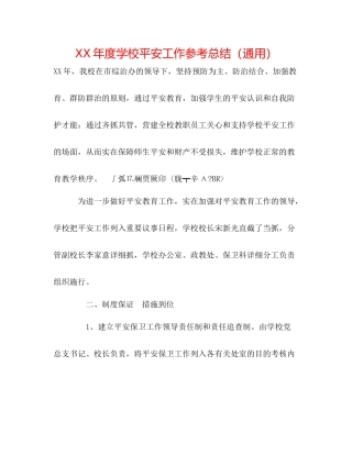 2021年度学校安全工作参考总结（通用）
