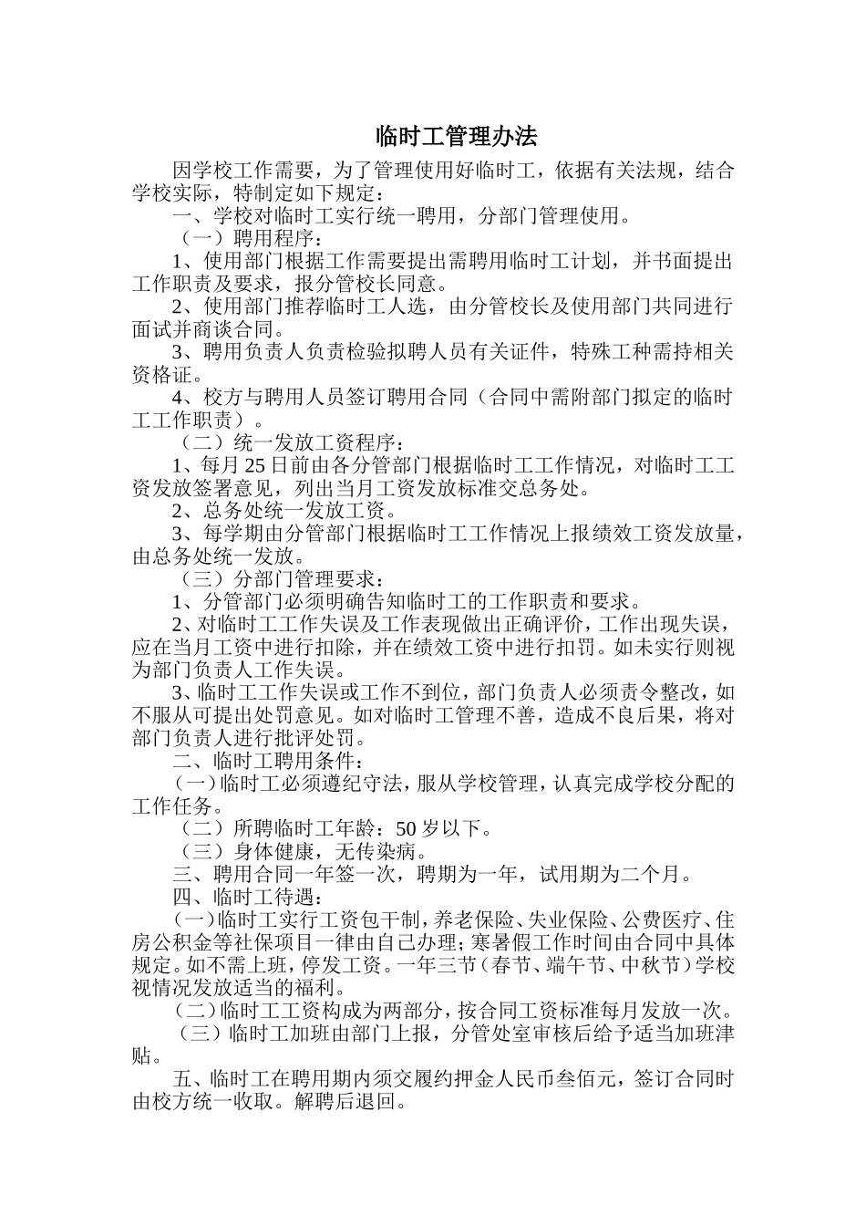 临时工管理办法_第1页