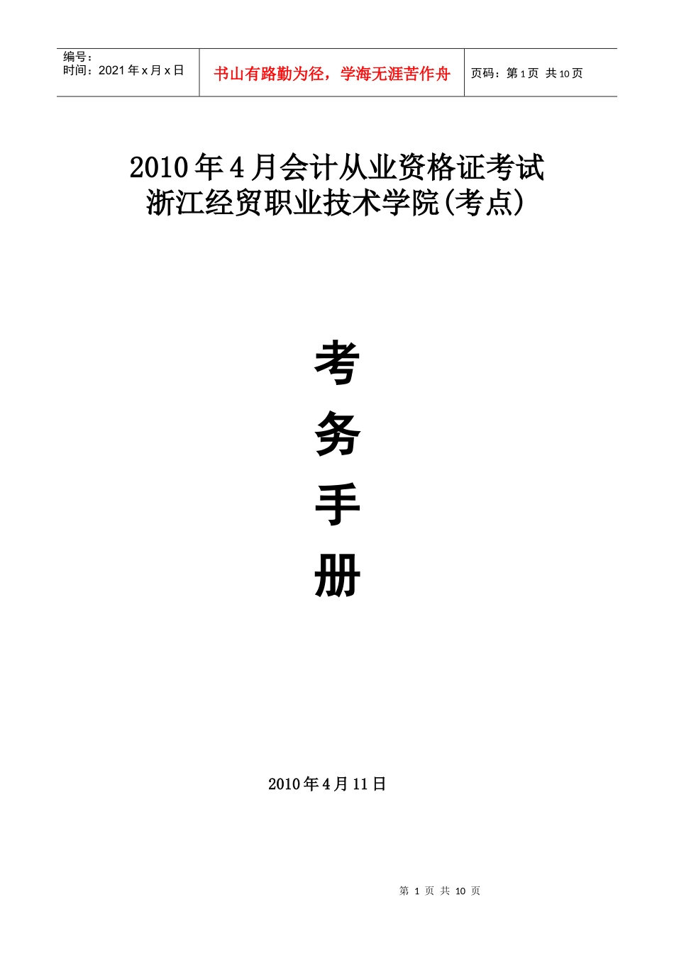 XXXX年4月会计从业资格考试考务手册-浙江经贸职业技术_第1页
