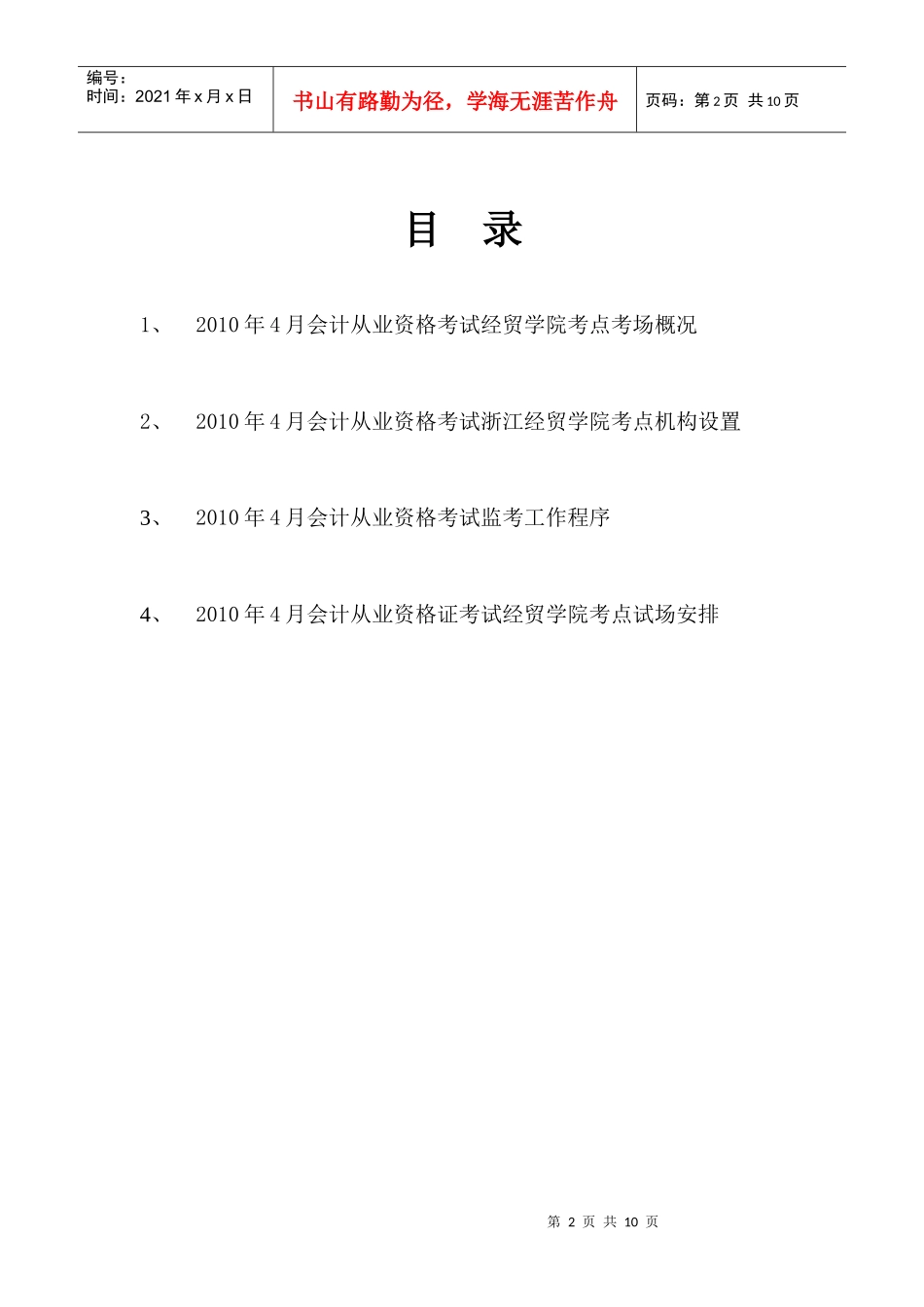 XXXX年4月会计从业资格考试考务手册-浙江经贸职业技术_第2页