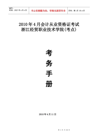 XXXX年4月会计从业资格考试考务手册-浙江经贸职业技术