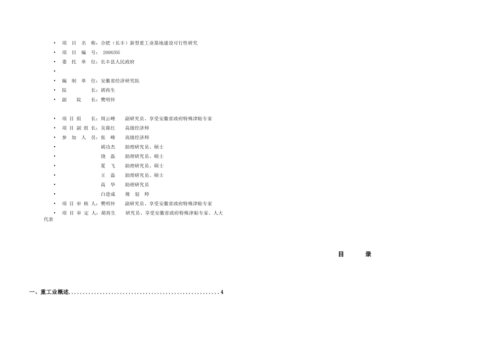 长丰重工业园可研1025-安徽省经济研究院_第1页