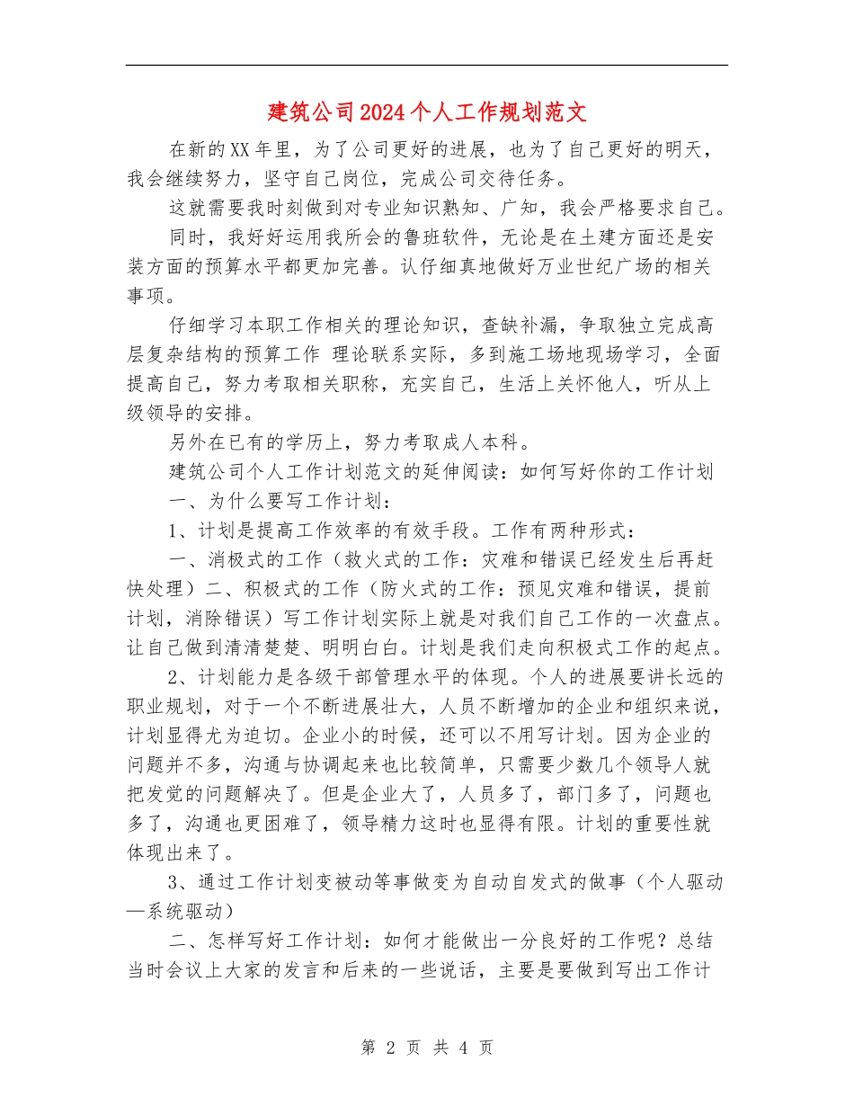 建筑公司2024个人工作规划范文_第2页