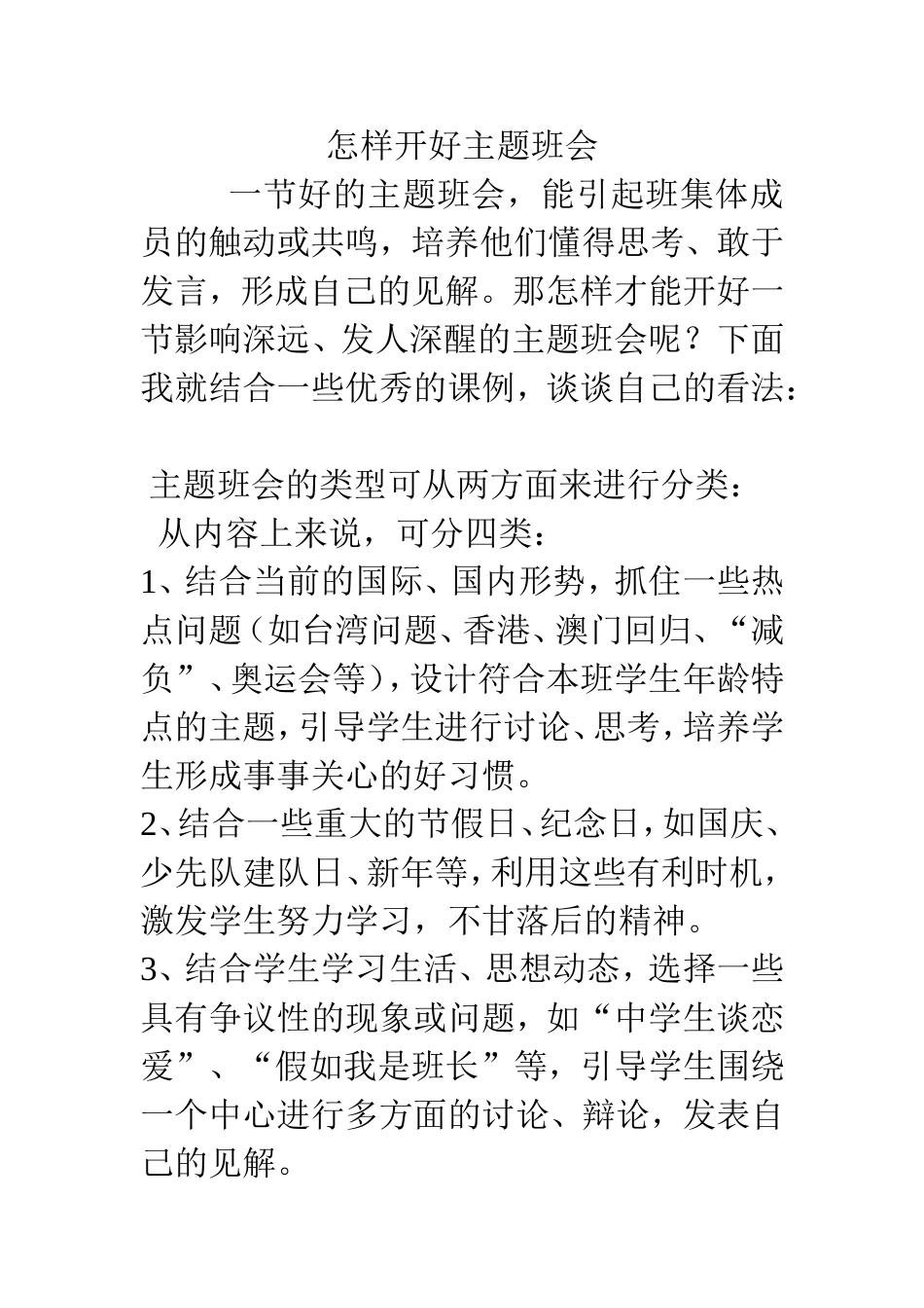 如何开好班会课_第1页