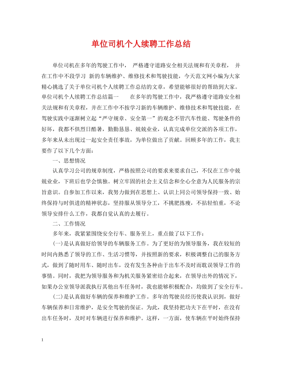 单位司机个人续聘工作总结 _第1页