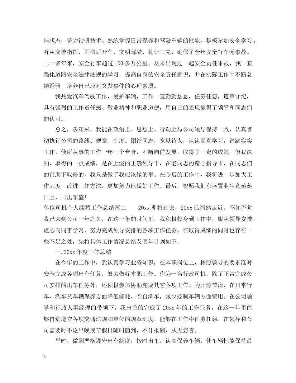 单位司机个人续聘工作总结 _第3页