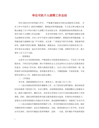单位司机个人续聘工作总结 