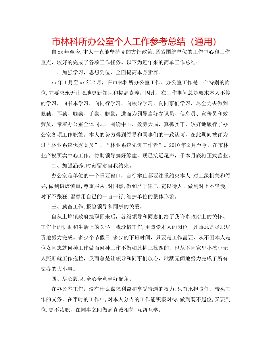 市林科所办公室个人工作参考总结（通用）_第1页