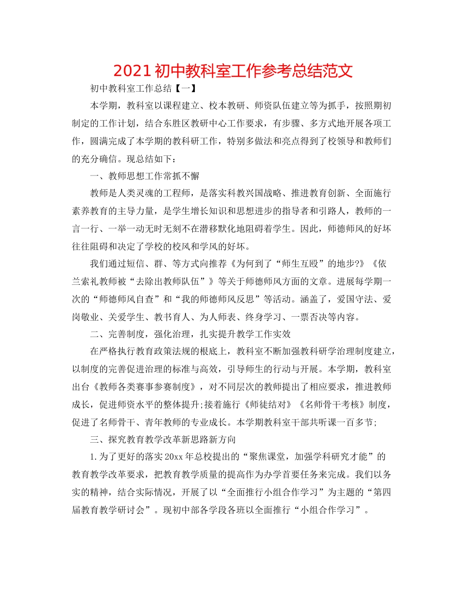 初中教科室工作参考总结范文_第1页
