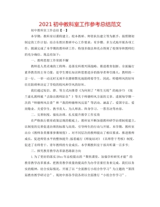 初中教科室工作参考总结范文