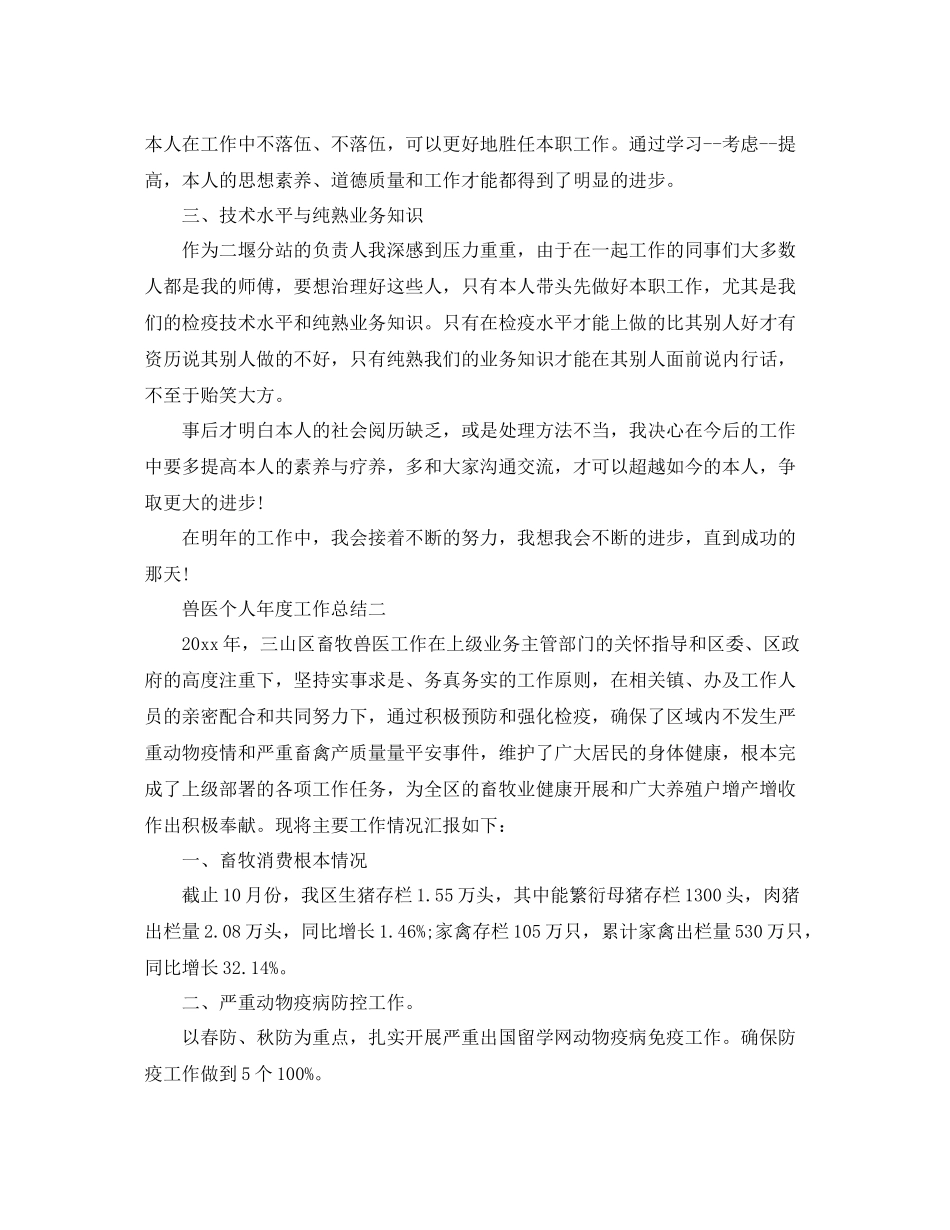 兽医个人年度工作参考总结_2_第2页