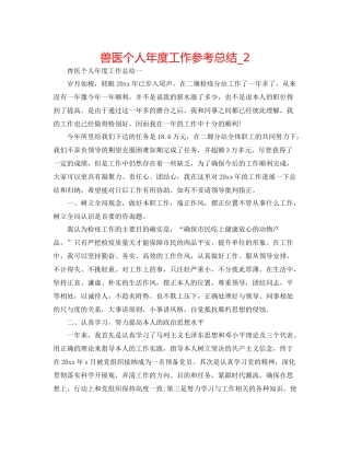 兽医个人年度工作参考总结_2