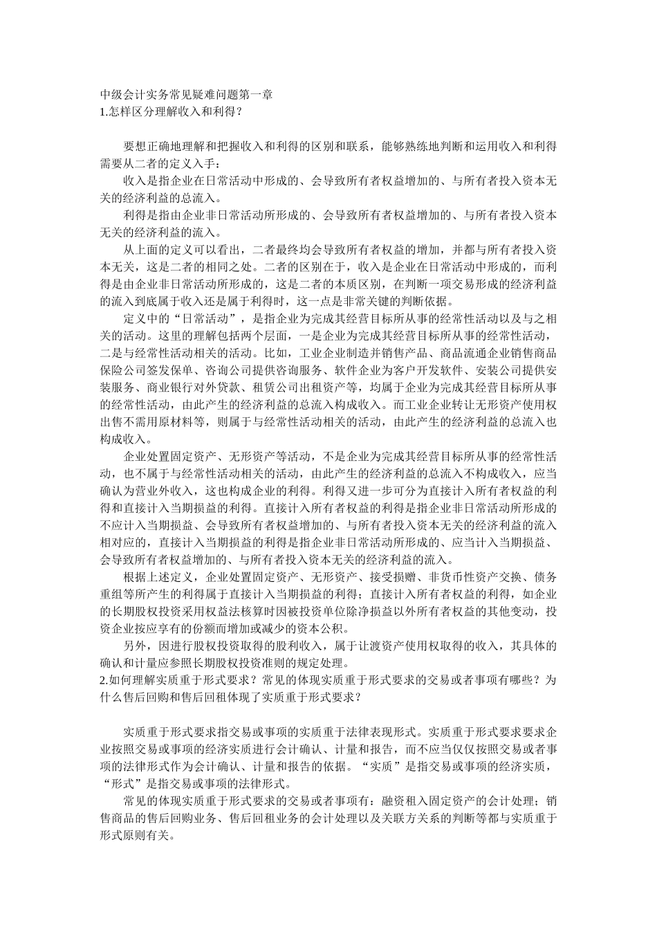 中级会计实务常见疑难问题_第1页