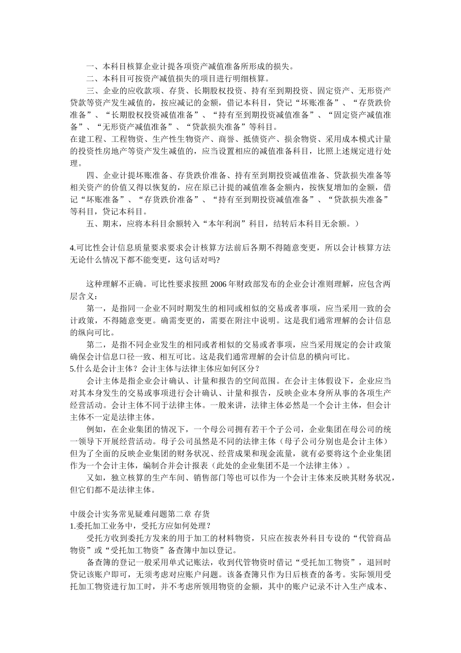 中级会计实务常见疑难问题_第3页