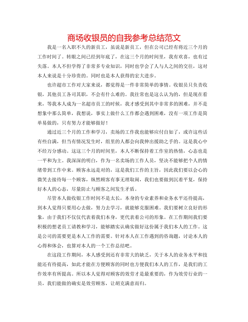 商场收银员的自我参考总结范文_第1页