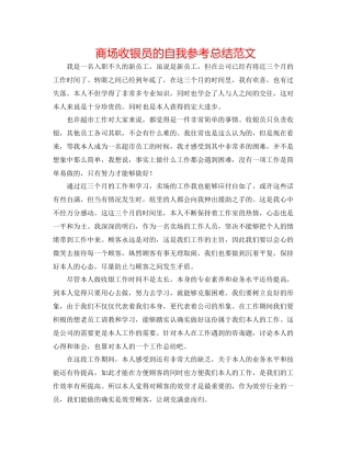 商场收银员的自我参考总结范文