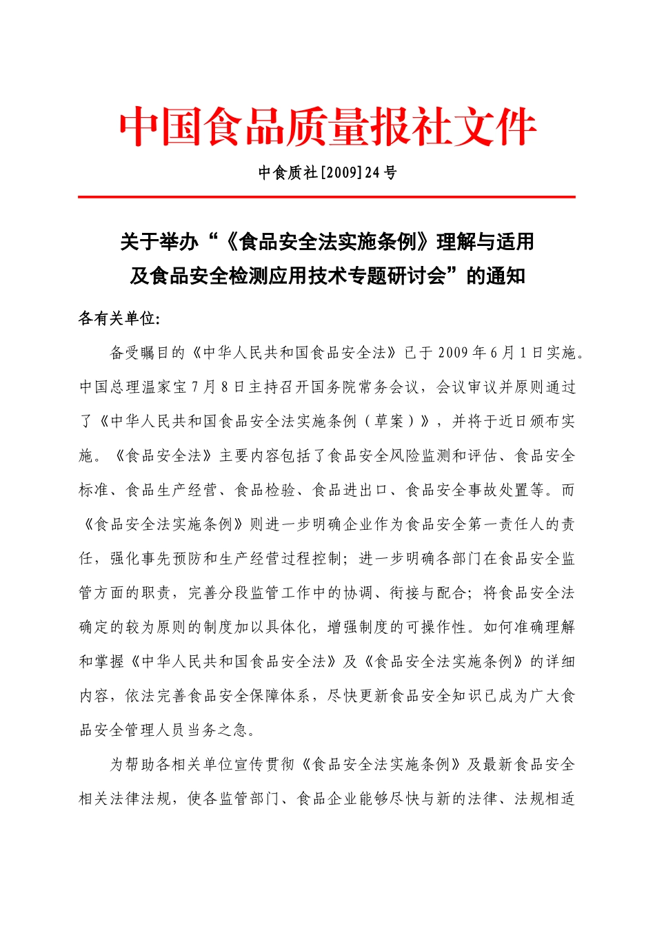 中国食品质量报社文件_第1页