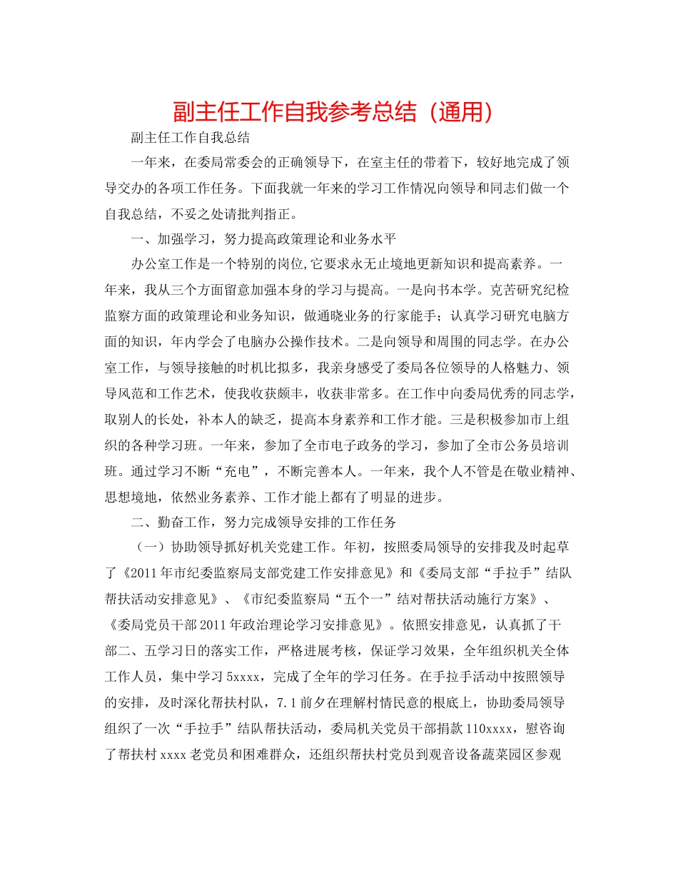 副主任工作自我参考总结（通用）_第1页