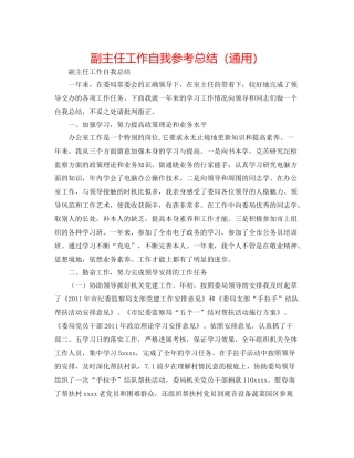 副主任工作自我参考总结（通用）